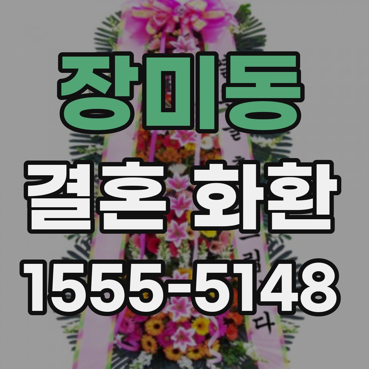 장미동 결혼 화환
