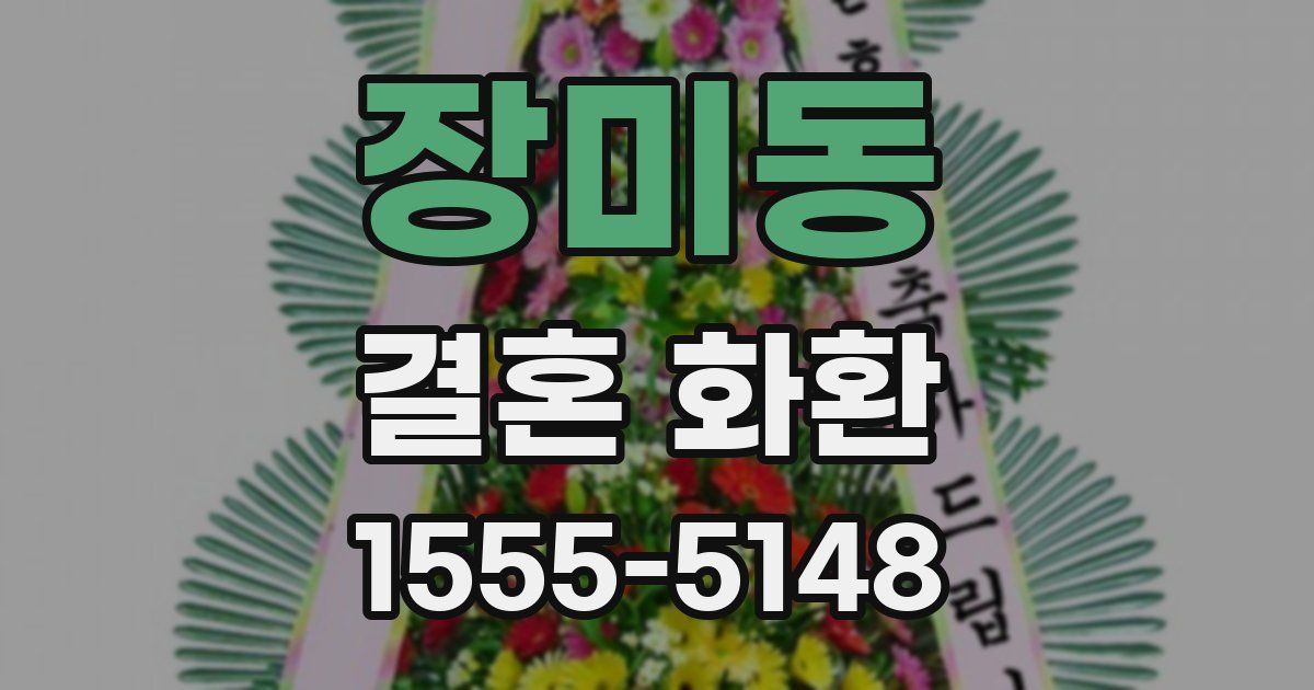 장미동 결혼 화환