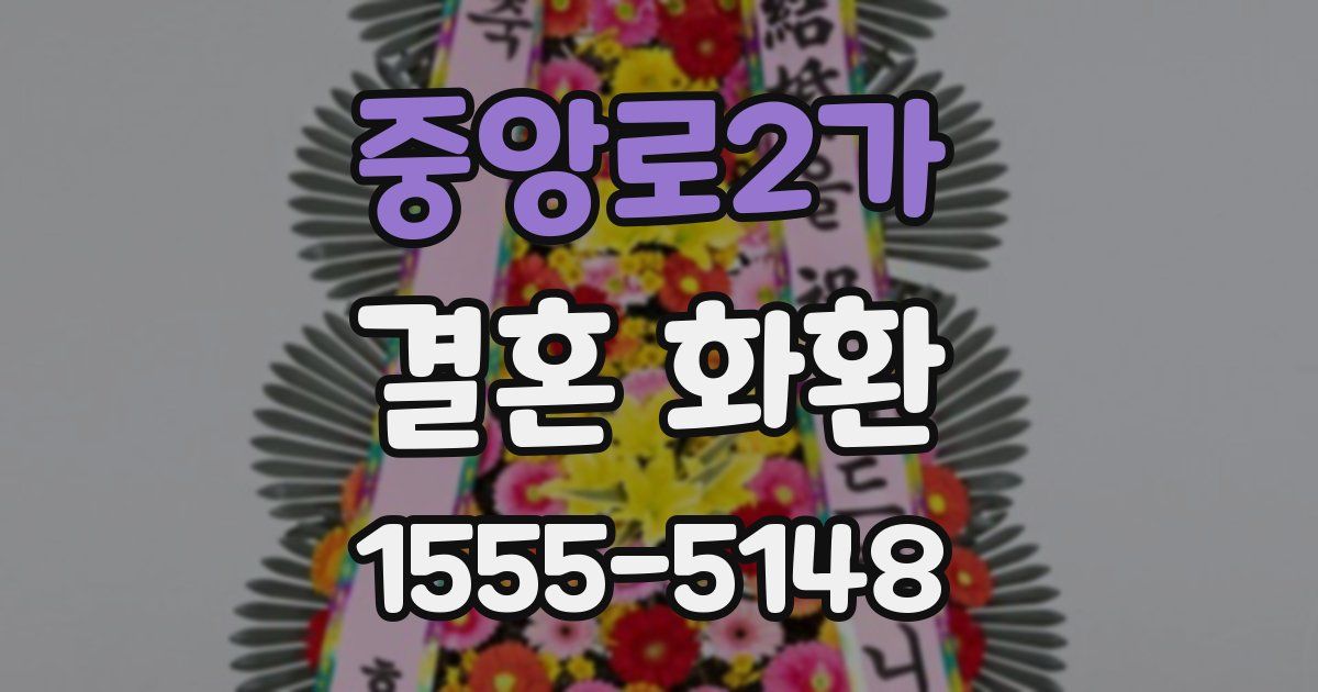 중앙로2가 결혼 화환