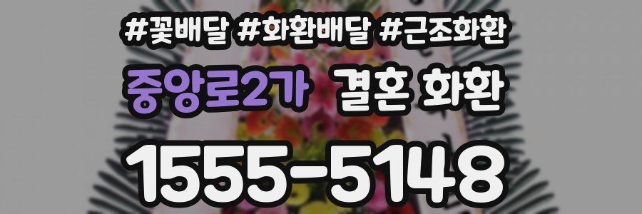 중앙로2가 결혼 화환