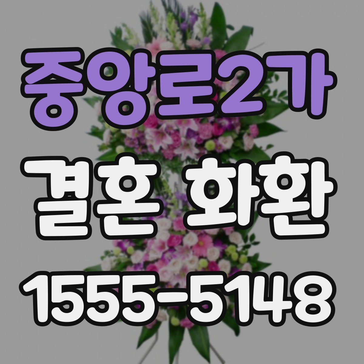 중앙로2가 결혼 화환