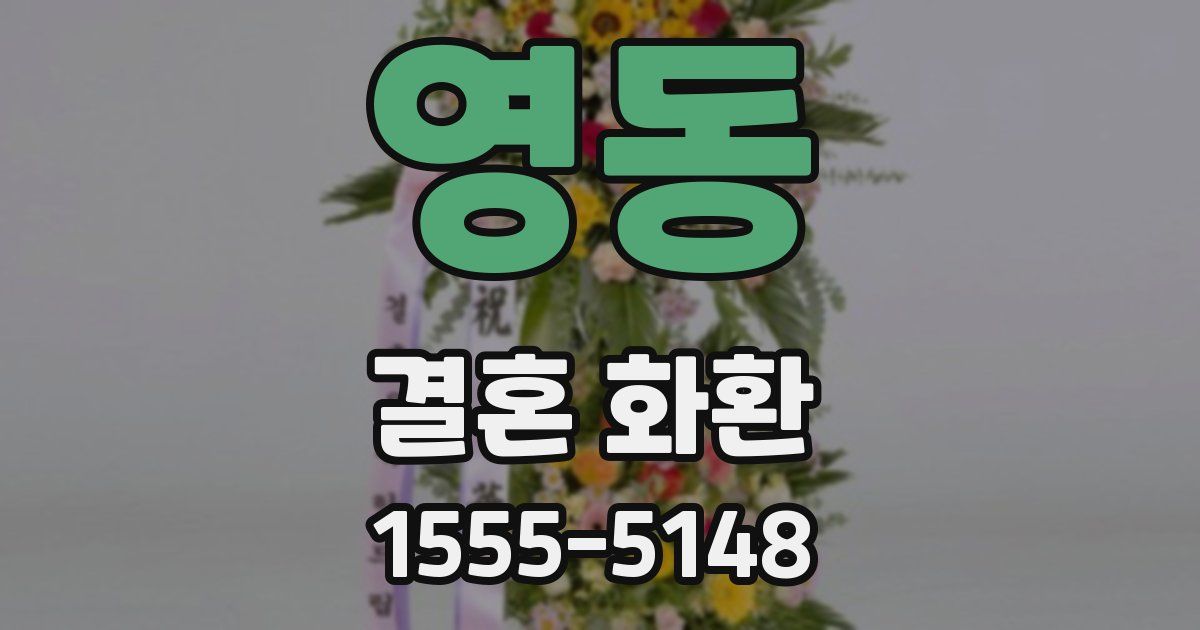 영동 결혼 화환