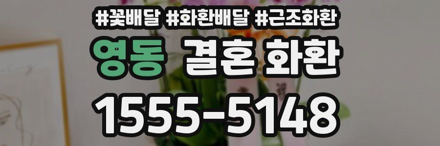 영동 결혼 화환
