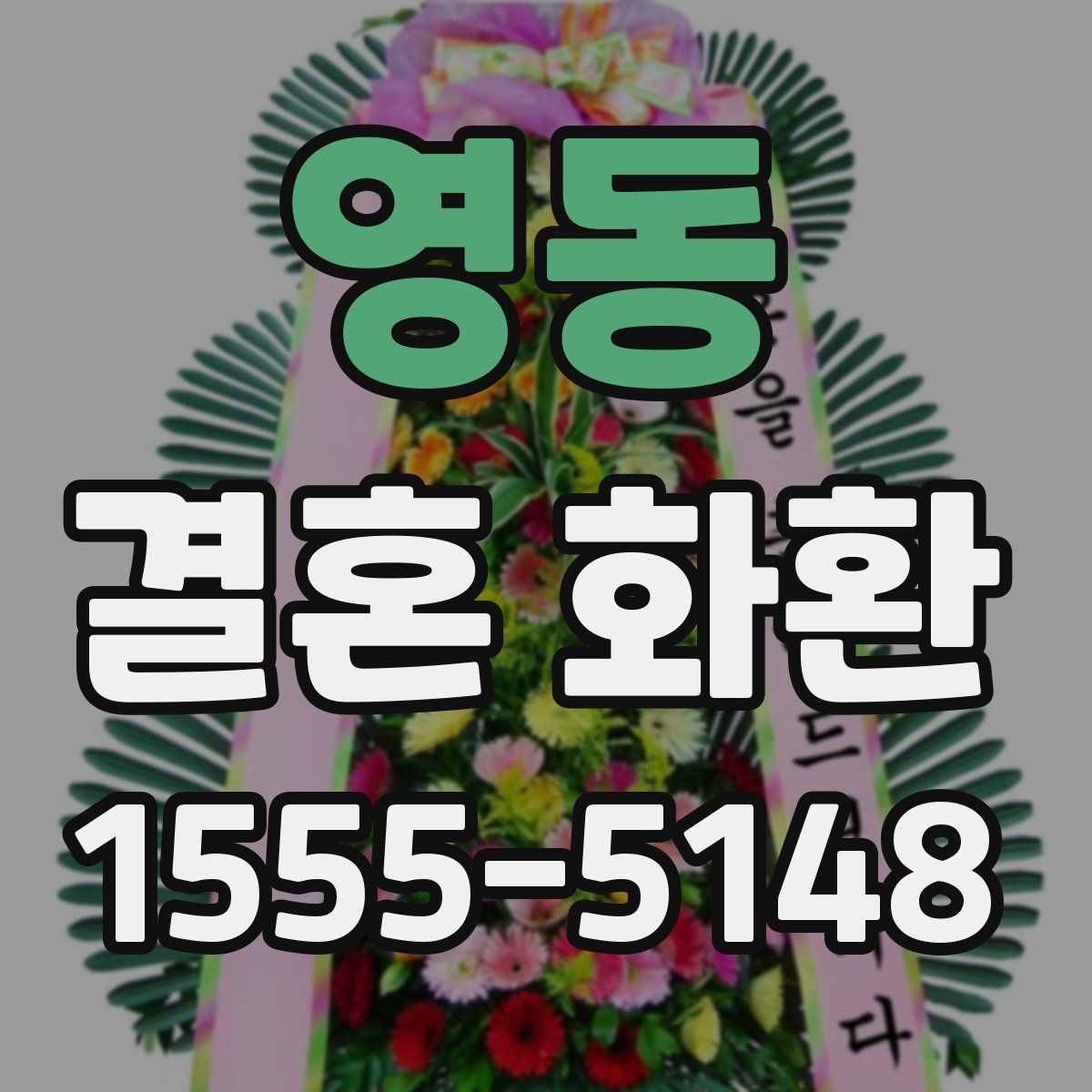 영동 결혼 화환