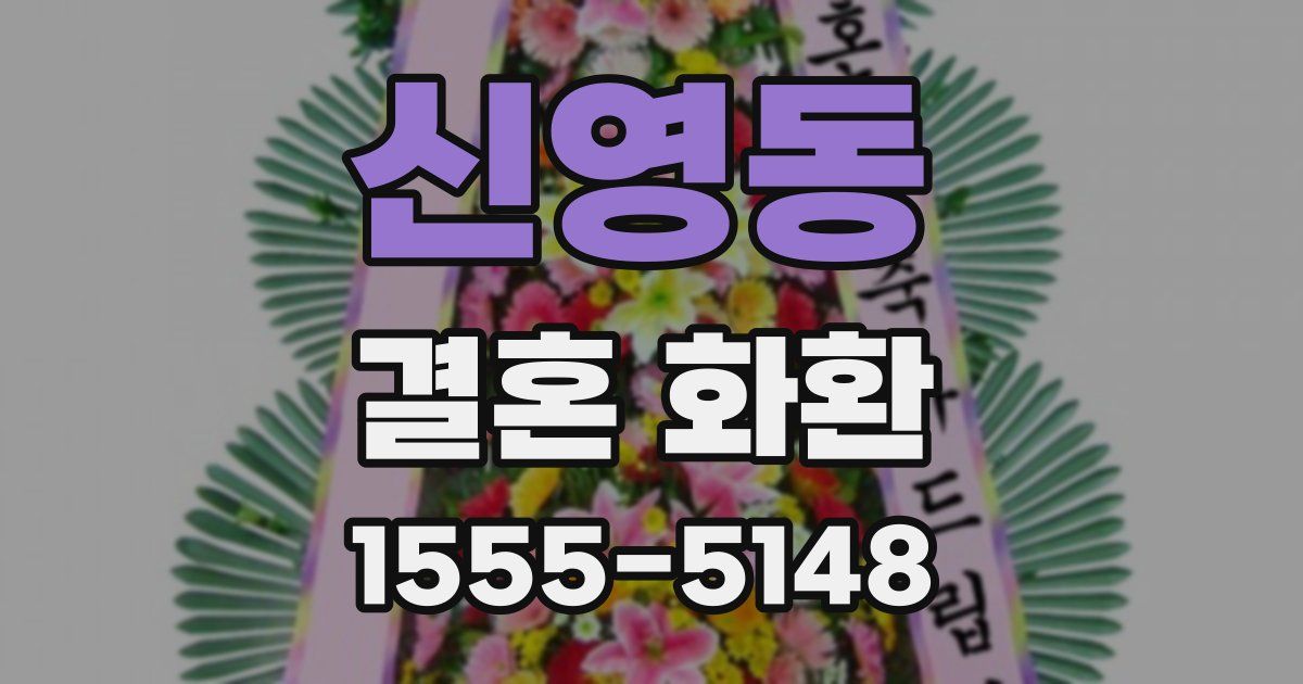 신영동 결혼 화환