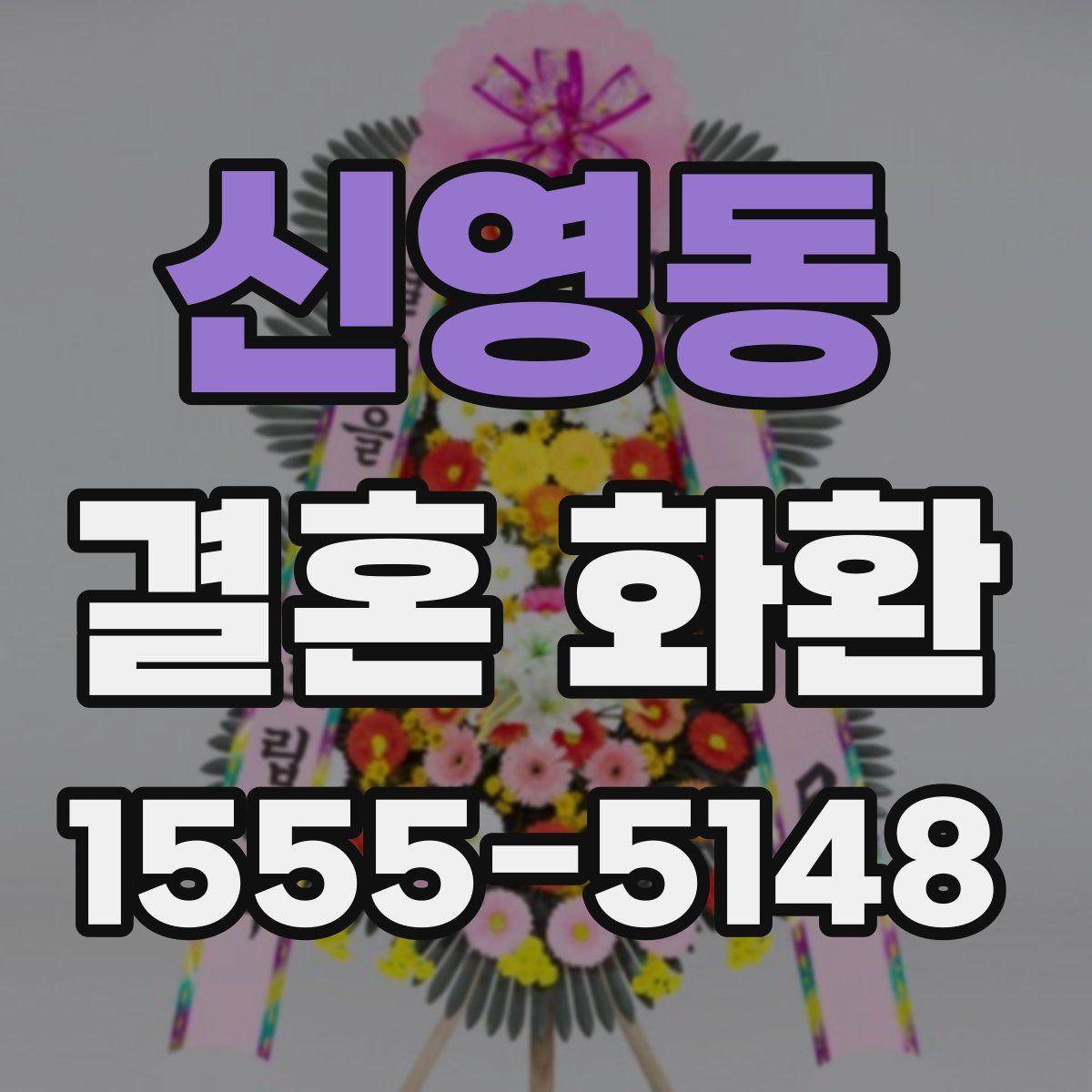 신영동 결혼 화환