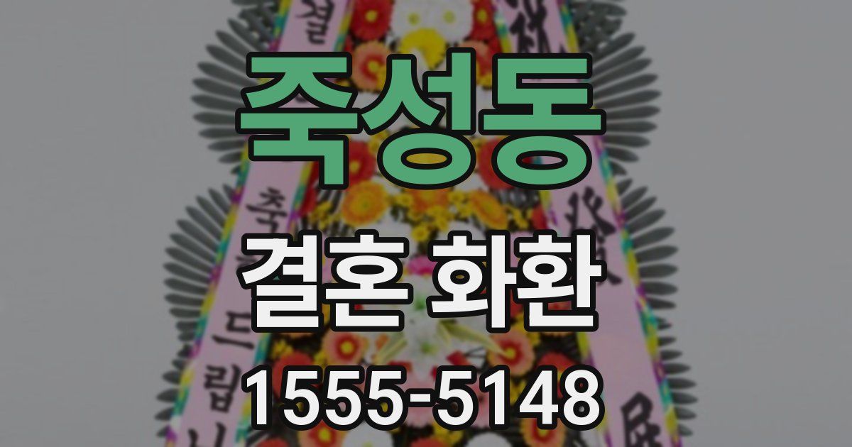 죽성동 결혼 화환