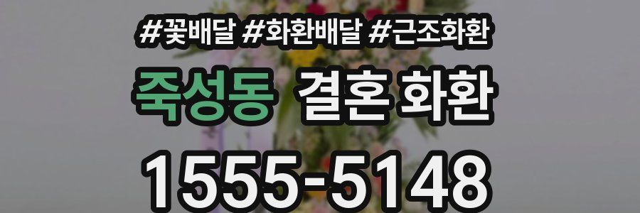 죽성동 결혼 화환