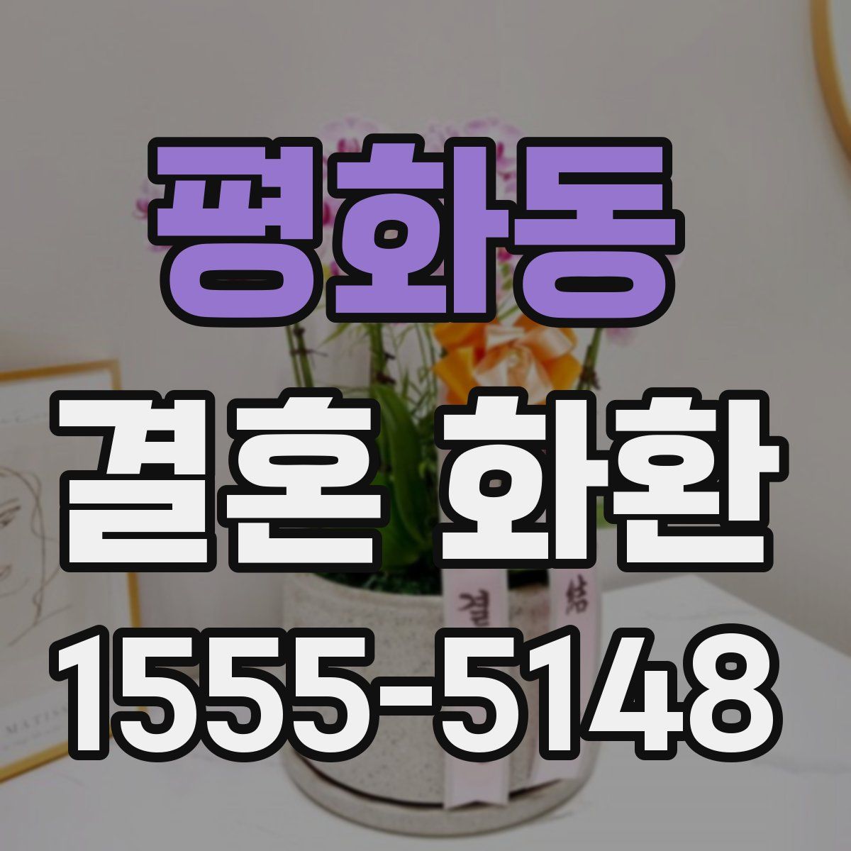 평화동 결혼 화환