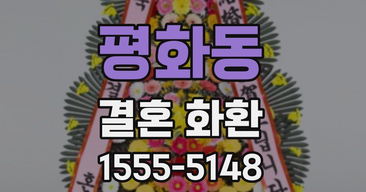 평화동 결혼 화환