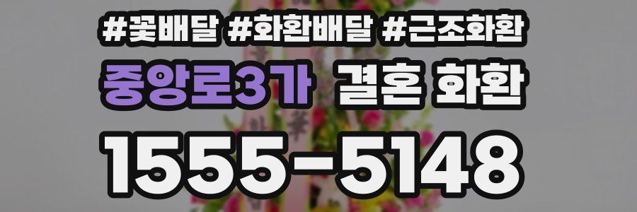 중앙로3가 결혼 화환