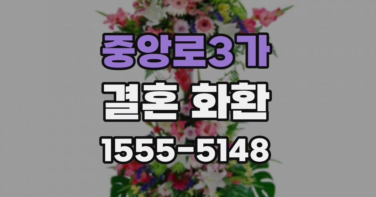 중앙로3가 결혼 화환