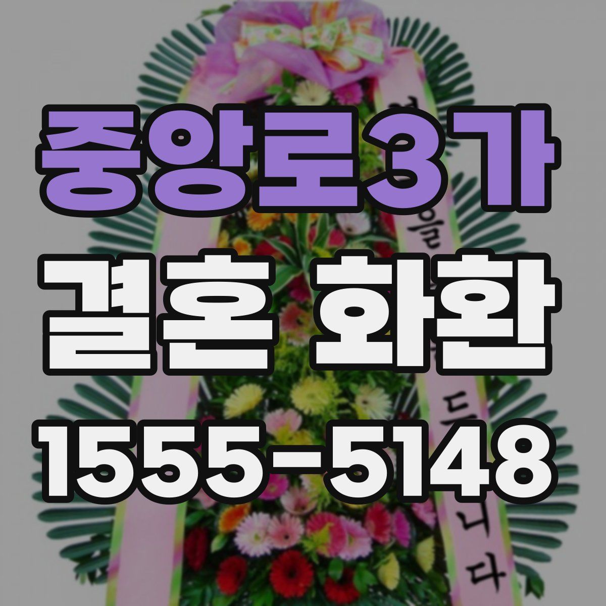 중앙로3가 결혼 화환