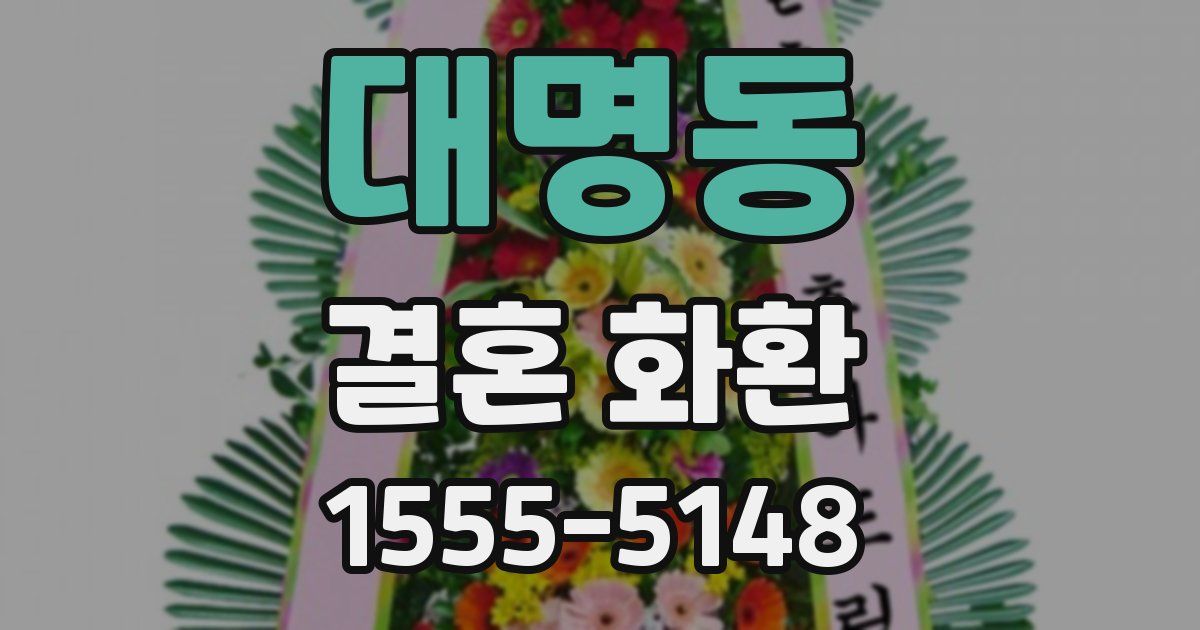 대명동 결혼 화환