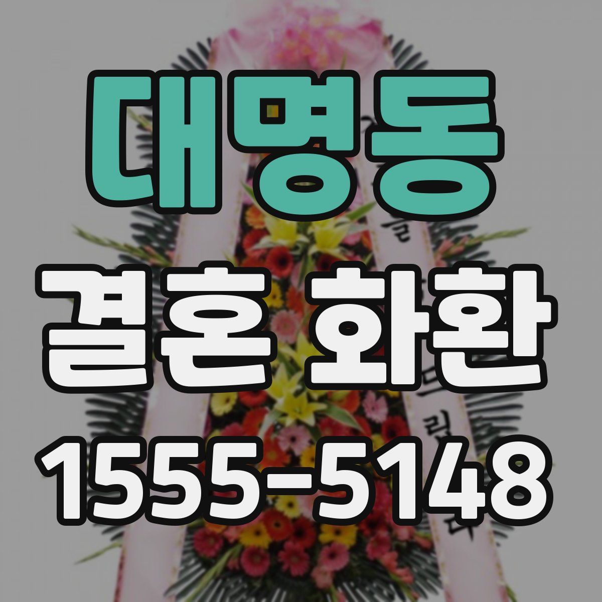 대명동 결혼 화환
