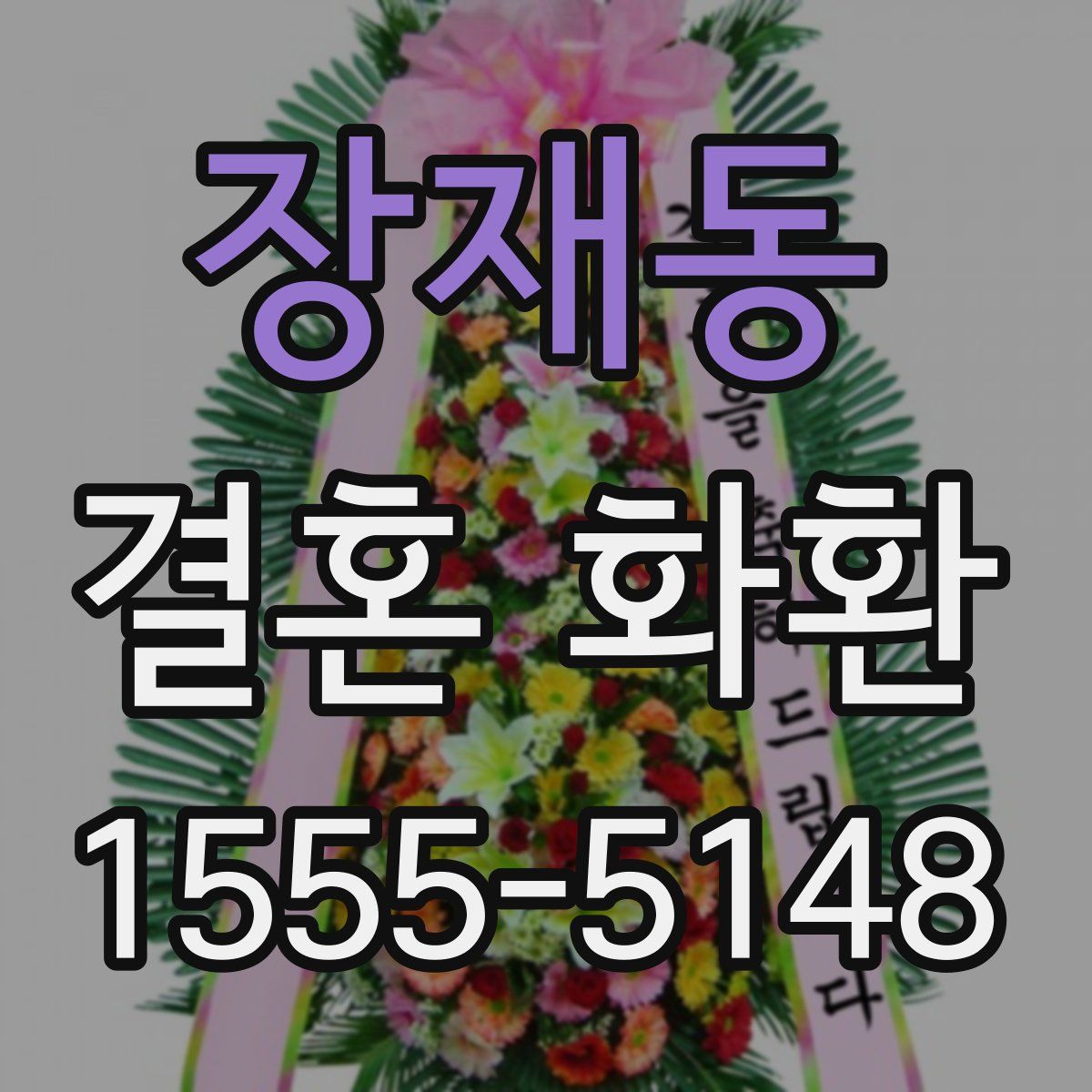 장재동 결혼 화환