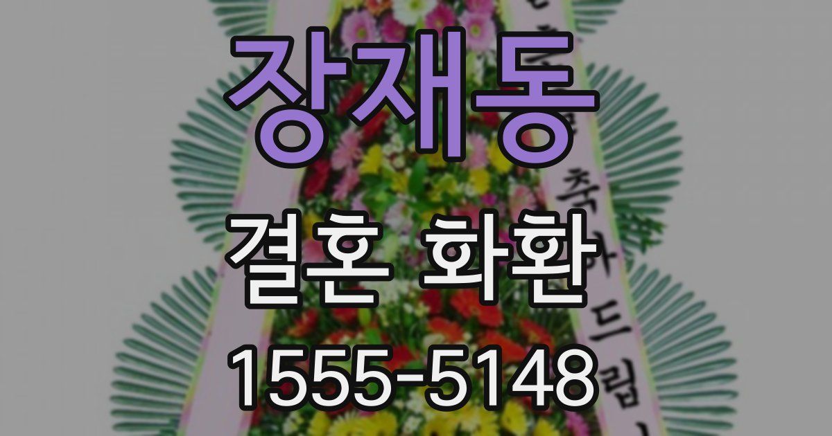 장재동 결혼 화환