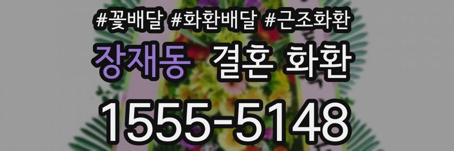 장재동 결혼 화환
