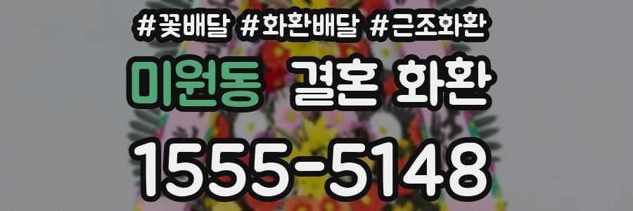 미원동 결혼 화환