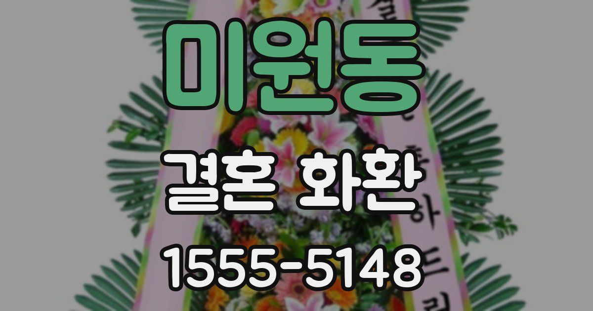 미원동 결혼 화환