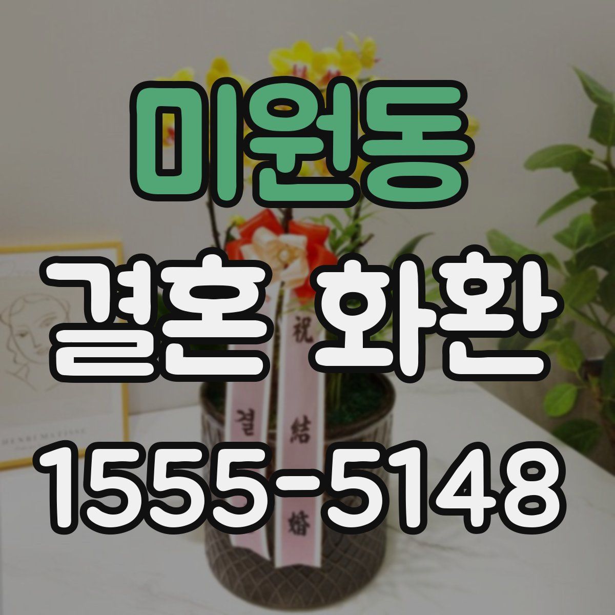 미원동 결혼 화환