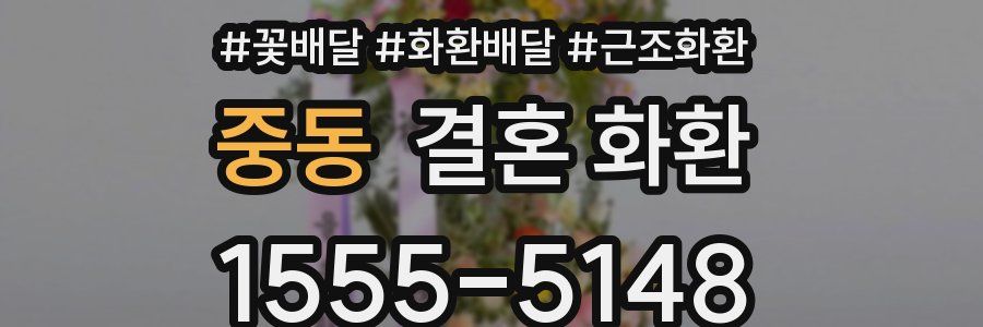 중동 결혼 화환