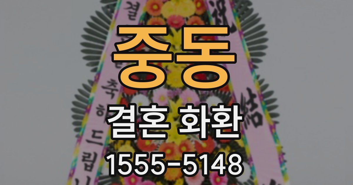 중동 결혼 화환