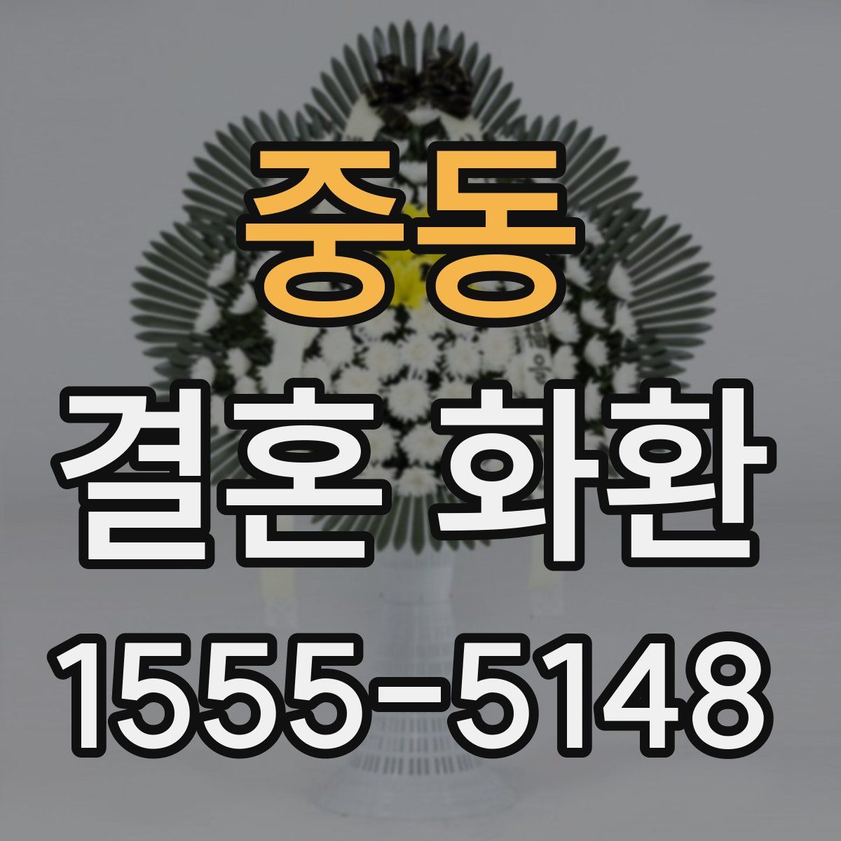 중동 결혼 화환