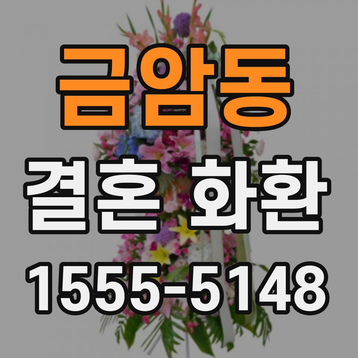 금암동 결혼 화환