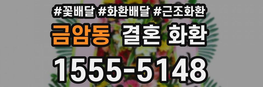 금암동 결혼 화환