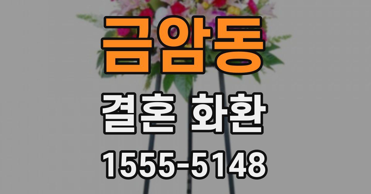 금암동 결혼 화환