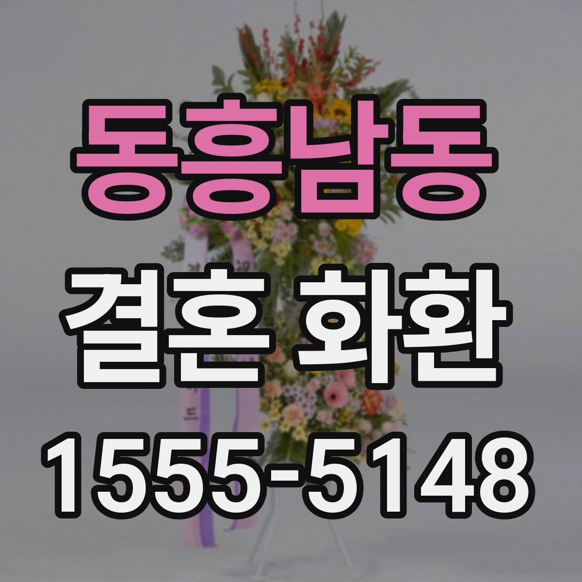 동흥남동 결혼 화환