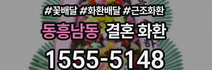 동흥남동 결혼 화환