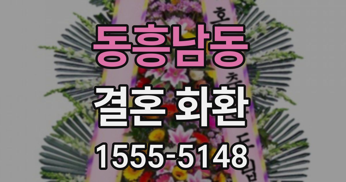 동흥남동 결혼 화환