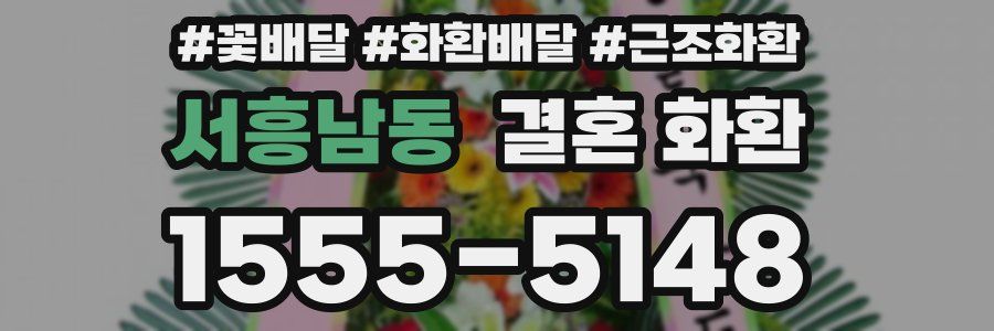 서흥남동 결혼 화환