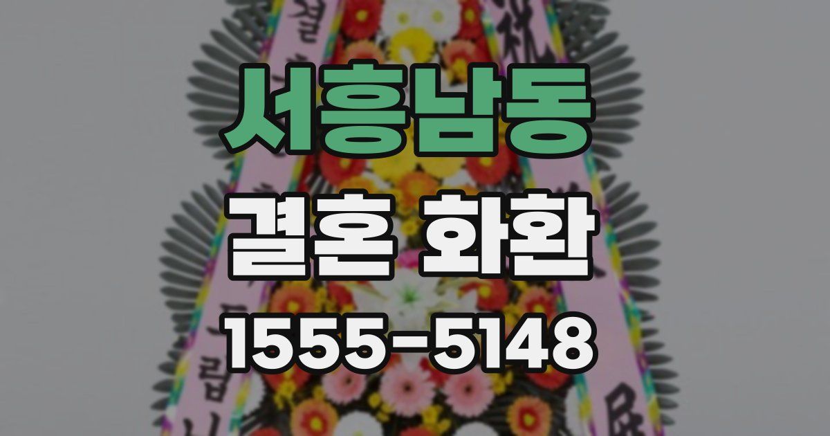 서흥남동 결혼 화환