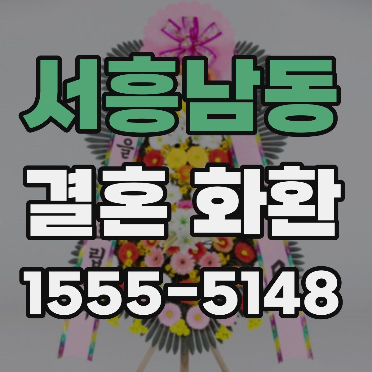 서흥남동 결혼 화환