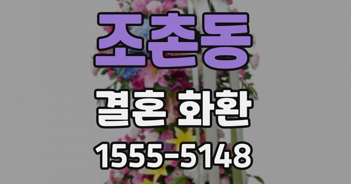 조촌동 결혼 화환