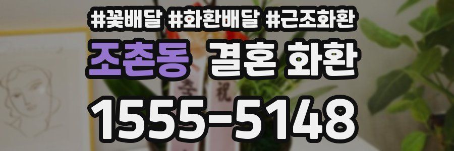 조촌동 결혼 화환
