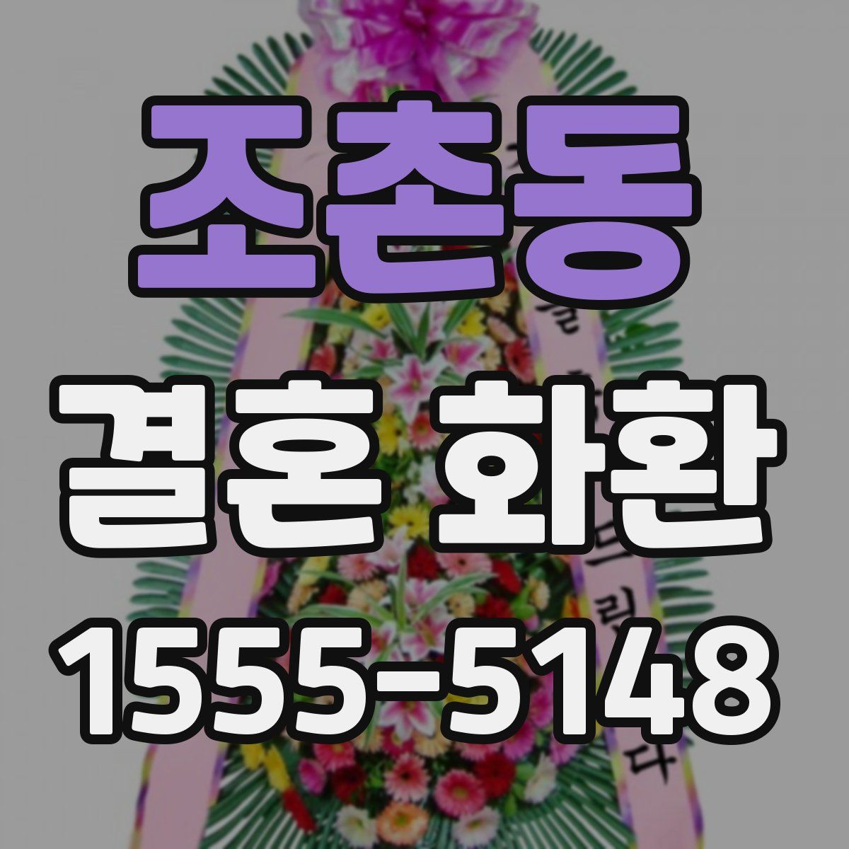 조촌동 결혼 화환