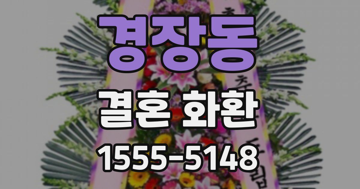 경장동 결혼 화환