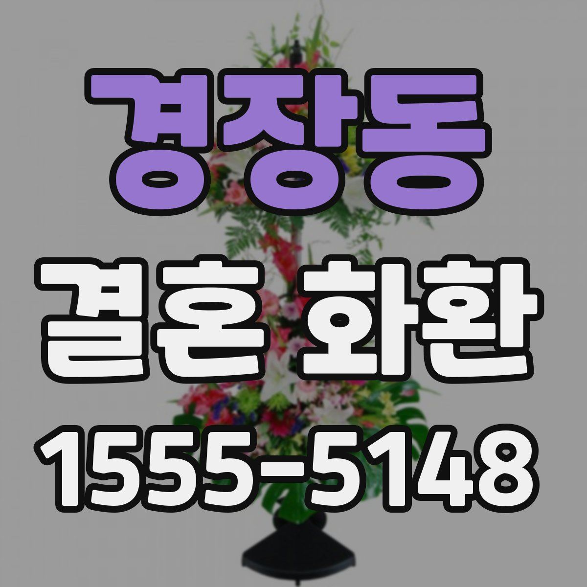 경장동 결혼 화환