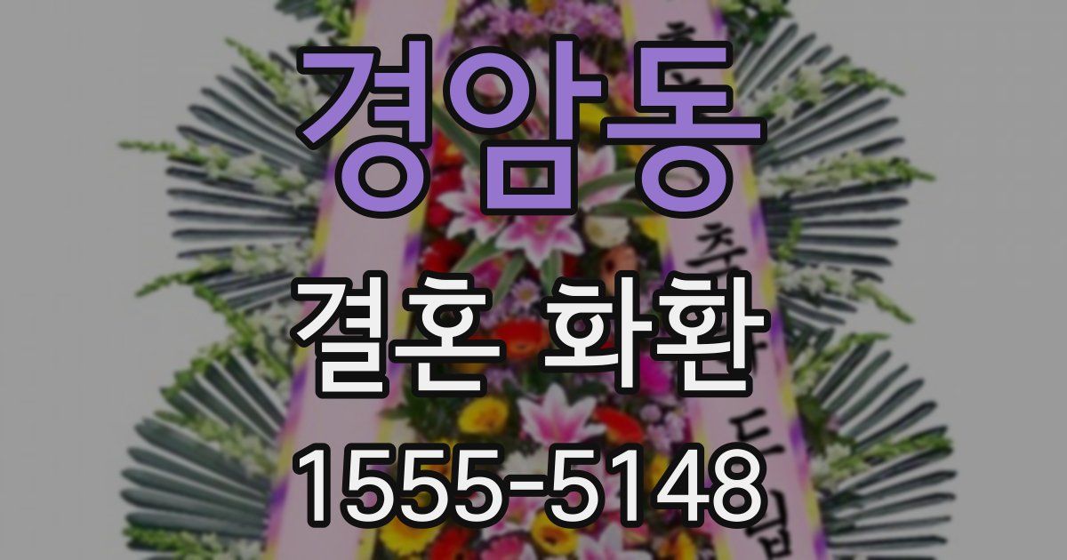 경암동 결혼 화환