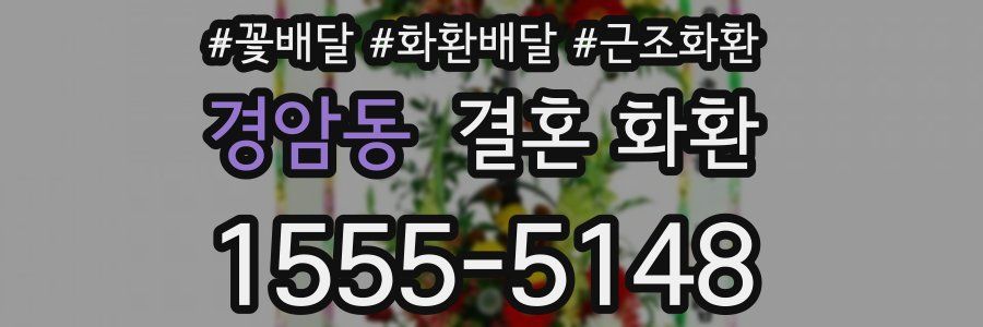 경암동 결혼 화환