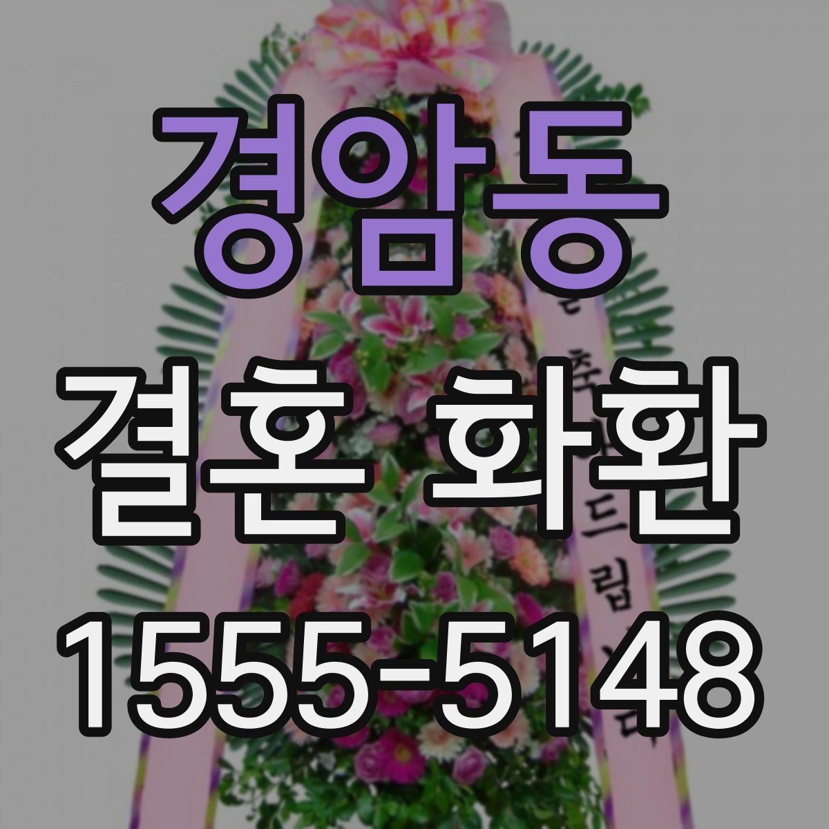 경암동 결혼 화환