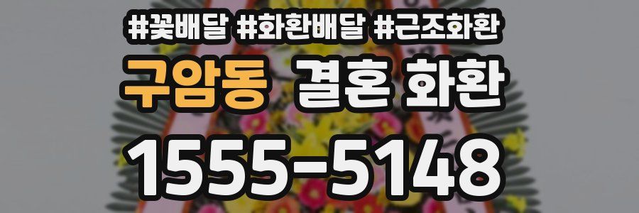 구암동 결혼 화환