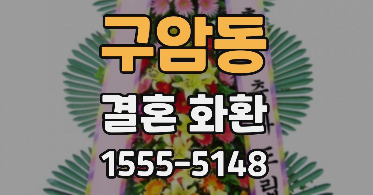 구암동 결혼 화환