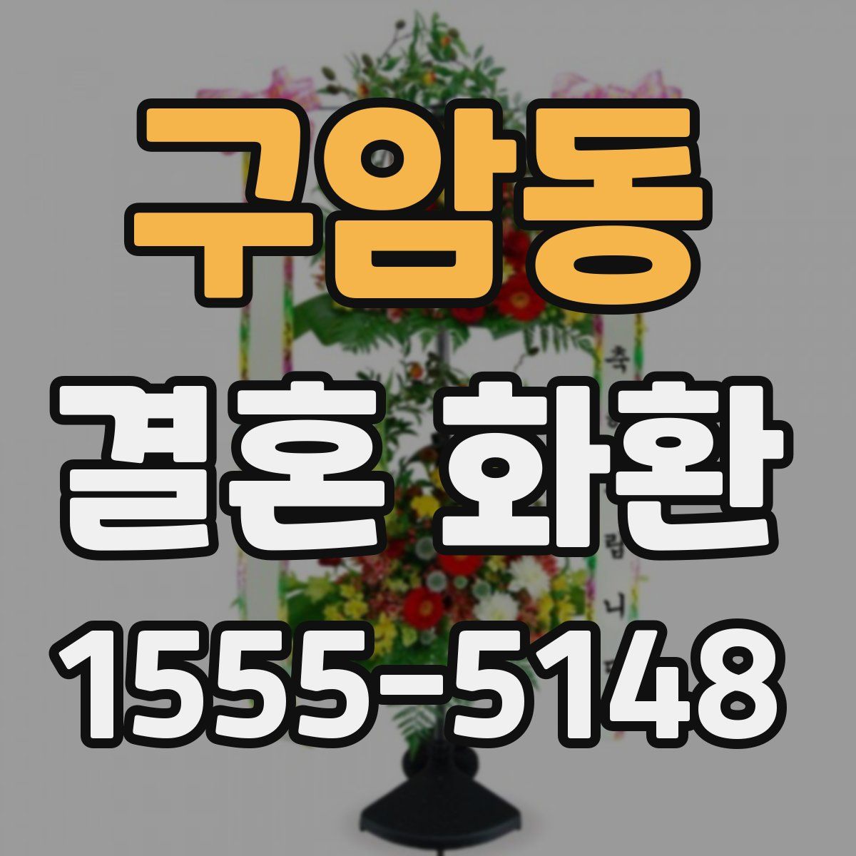 구암동 결혼 화환