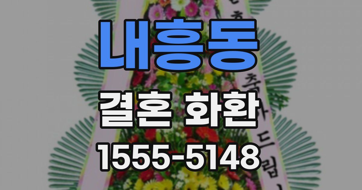 내흥동 결혼 화환