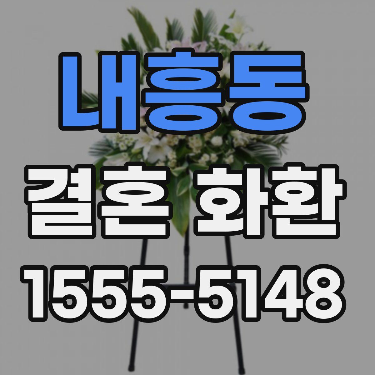 내흥동 결혼 화환